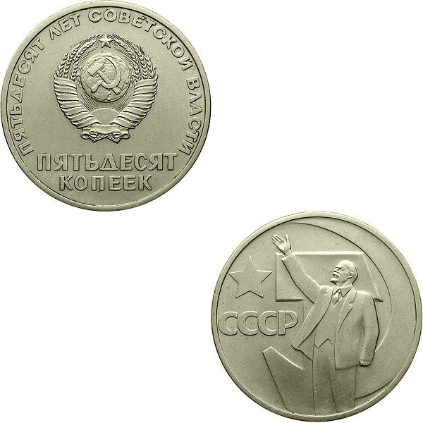 СССР 50 Советских копеек (1967) Y#139