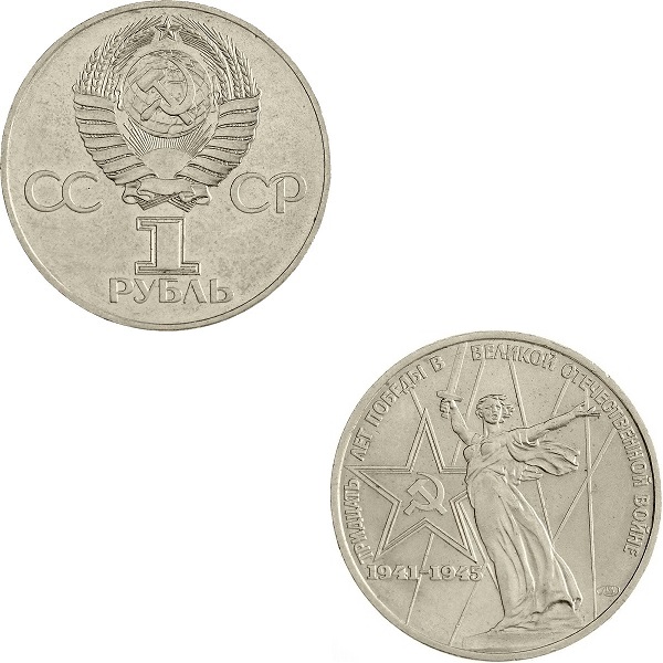 СССР 1 Советский рубль (1975) Y#142.1