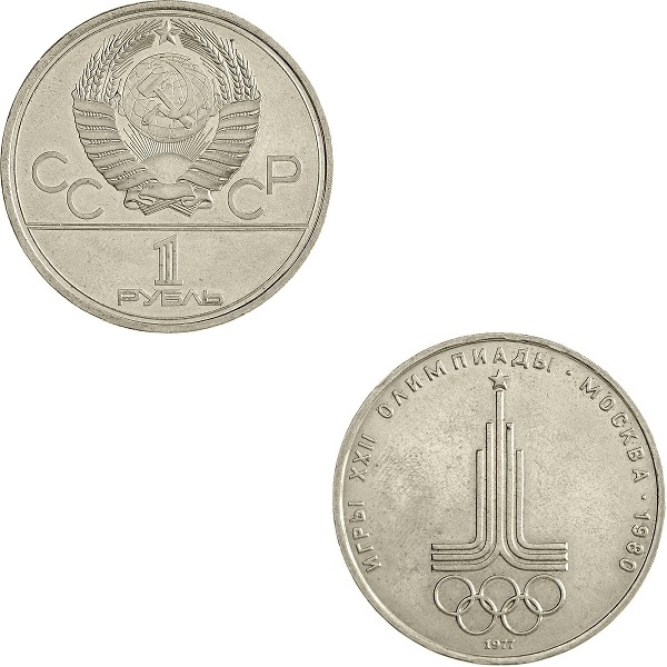 СССР 1(1) Советский рубль (1977) Y#144