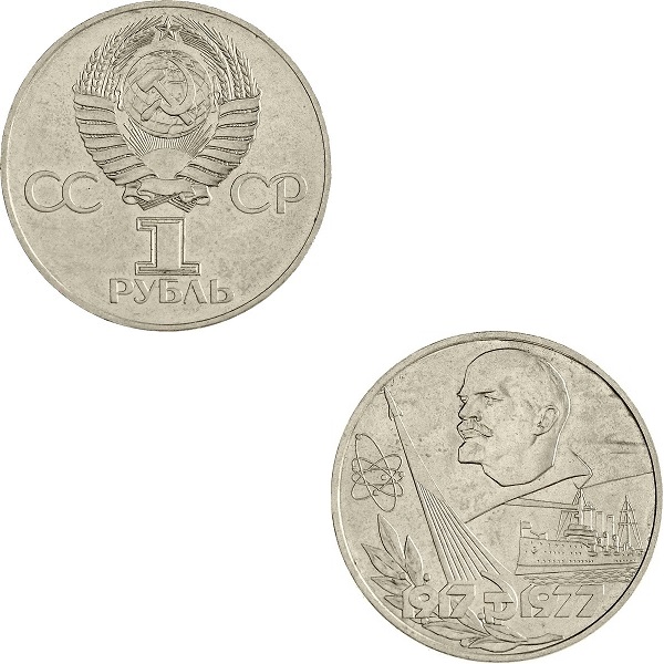 СССР 1(2) Советский рубль (1977) Y#143.1
