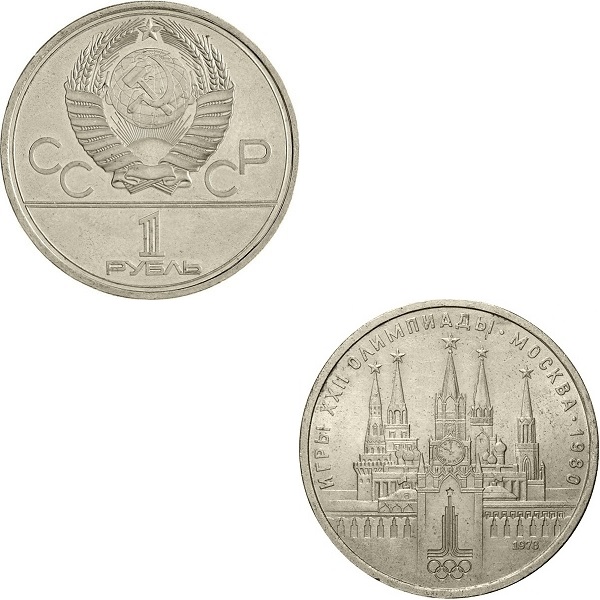 СССР 1 Советский рубль (1978) Y#153.1