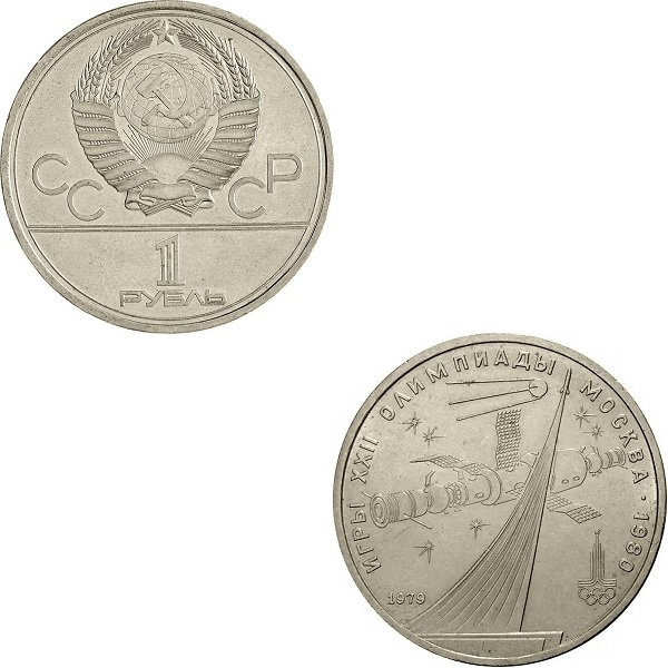 СССР 1(1) Советский рубль (1979) Y#165