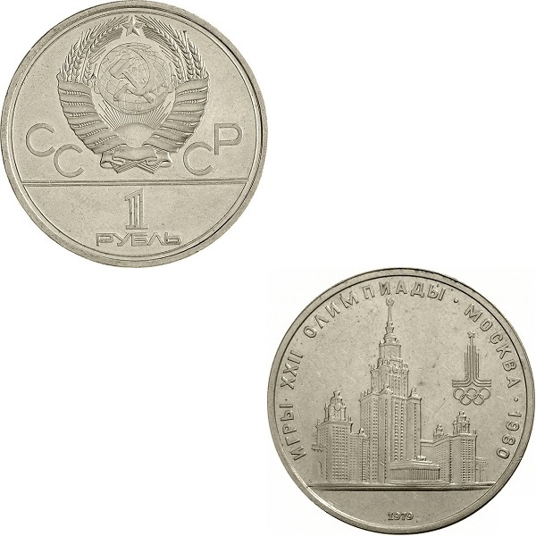 СССР 1(2) Советский рубль (1979) Y#164