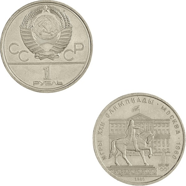 СССР 1(1) Советский рубль (1980) Y#177