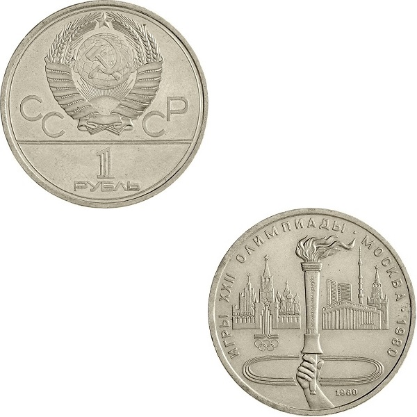 СССР 1(2) Советский рубль (1980) Y#178