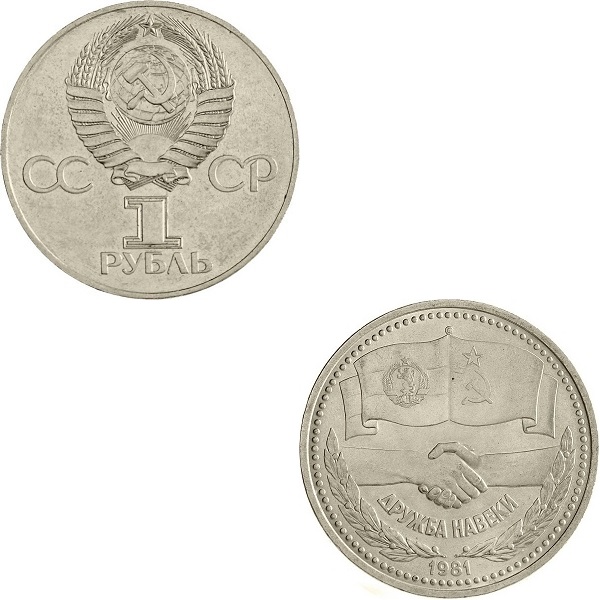 СССР 1(2) Советский рубль (1981) Y#189.1