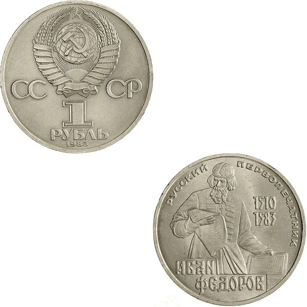 СССР 1(1) Советский рубль (1983) Y#193.1