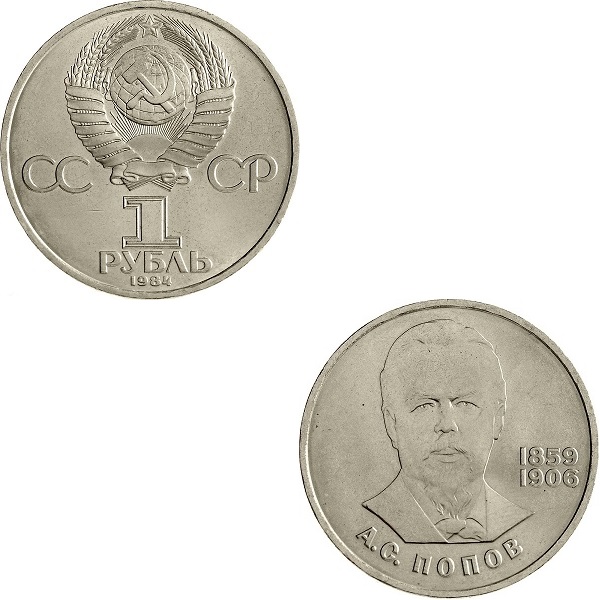 СССР 1(2) Советский рубль (1984) Y#195.1