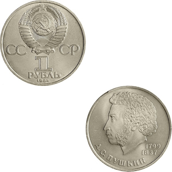 СССР 1(3) Советский рубль (1984) Y#196.1