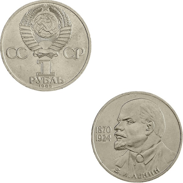 СССР 1(1) Советский рубль (1985) Y#197.1