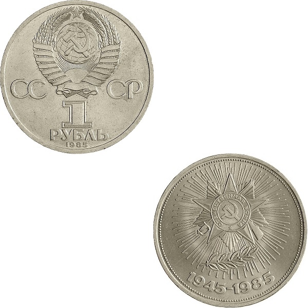 СССР 1(2) Советский рубль (1985) Y#198.1