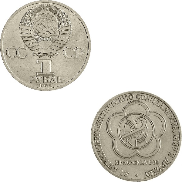 СССР 1(3) Советский рубль (1985) Y#199.1