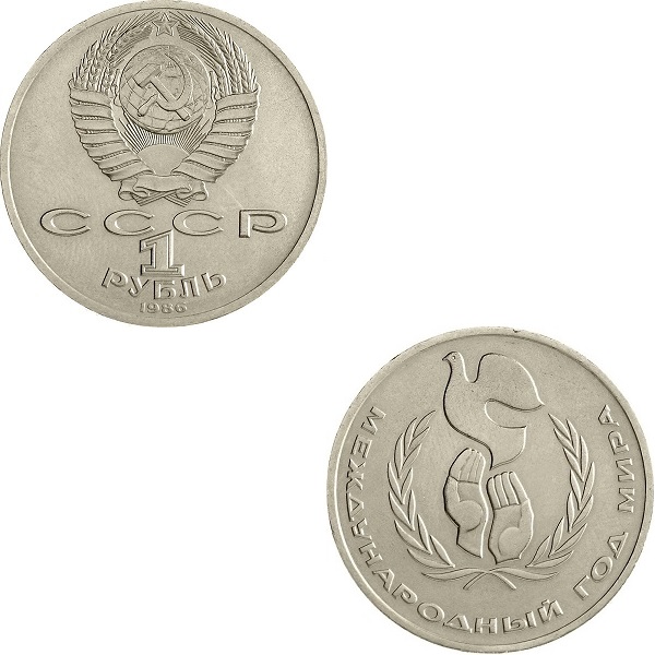 СССР 1(1) Советский рубль (1986) Y#201.1