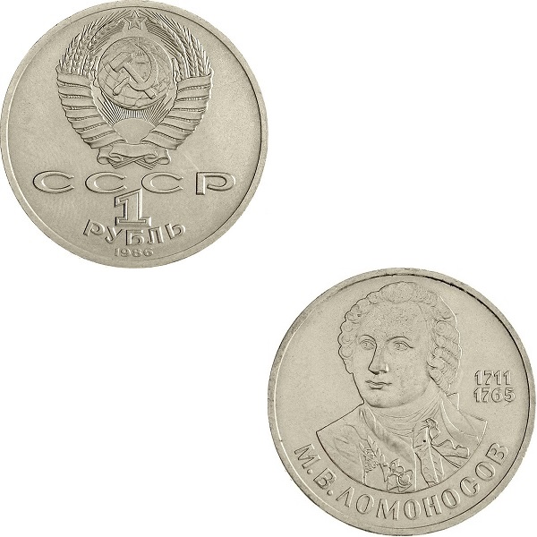 СССР 1(2) Советский рубль (1986) Y#202.1