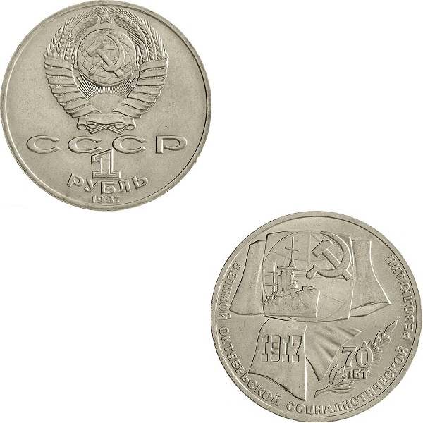 СССР 1(4) Советский рубль (1987) Y#206