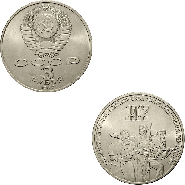 СССР 3 Советских рубля (1987) Y#207