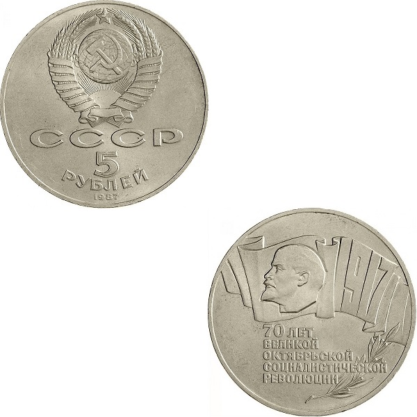 СССР 5 Советских рублей (1987) Y#208