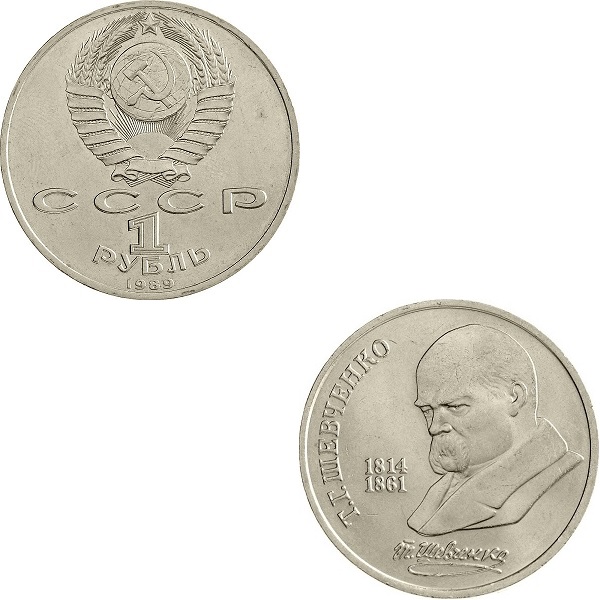 СССР 1(1) Советский рубль (1989) Y#235