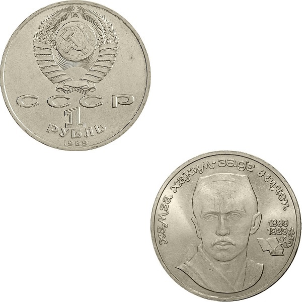 СССР 1(4) Советский рубль (1989) Y#232