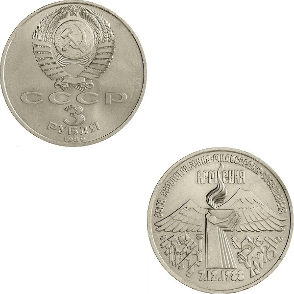 СССР 3 Советских рубля (1989) Y#234