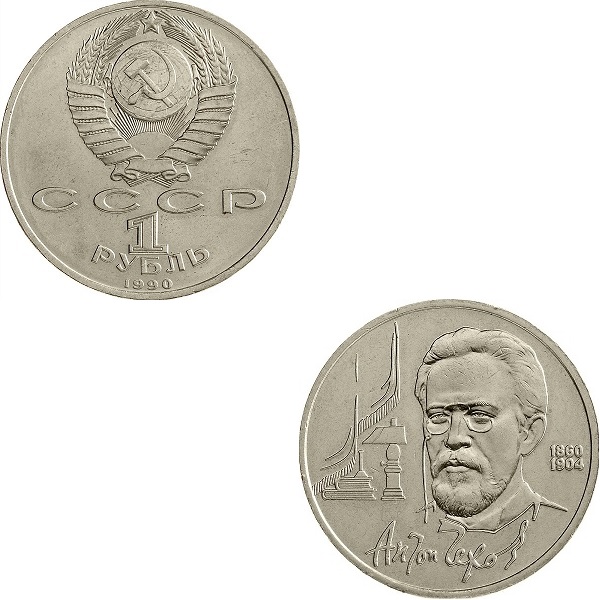 СССР 1(1) Советский рубль (1990) Y#240