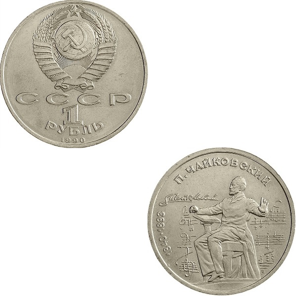 СССР 1(2) Советский рубль (1990) Y#236