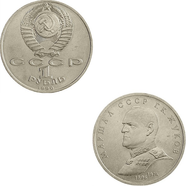 СССР 1(3) Советский рубль (1990) Y#237