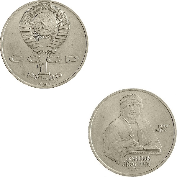 СССР 1(4) Советский рубль (1990) Y#258
