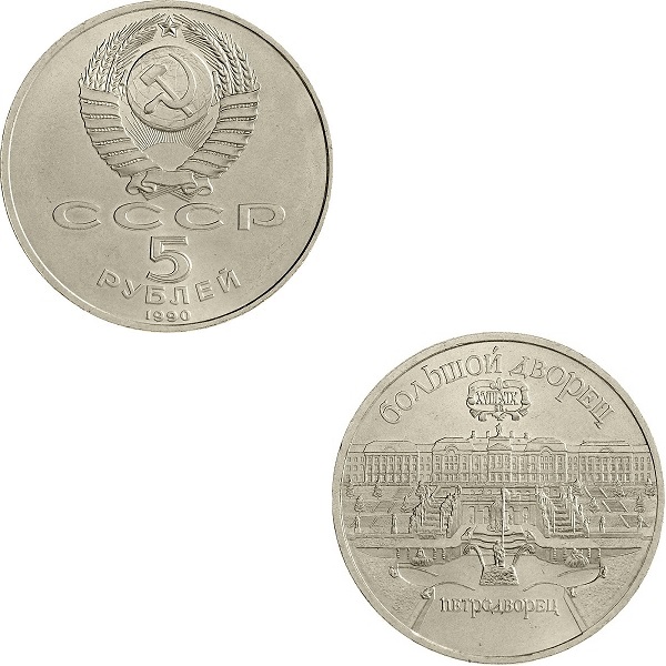 СССР 5(1) Советских рублей (1990) Y#241