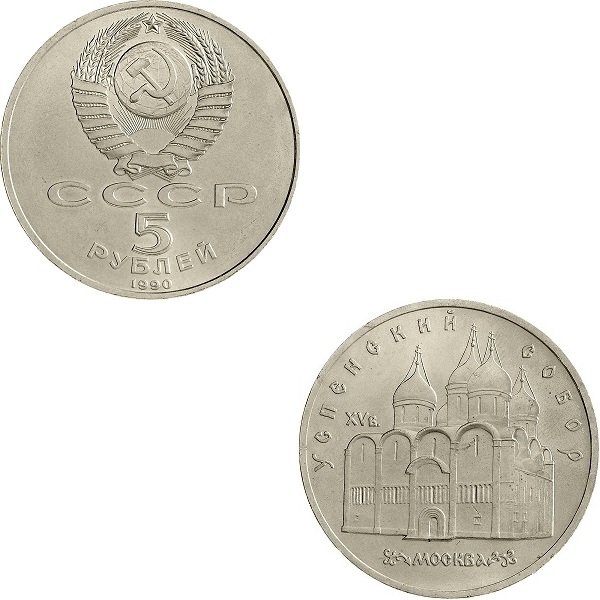 СССР 5(2) Советских рублей (1990) Y#246