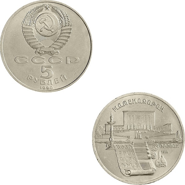 СССР 5(3) Советских рублей (1990) Y#259