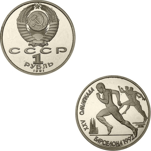 СССР 1(11) Советский рубль (1991) Y#302