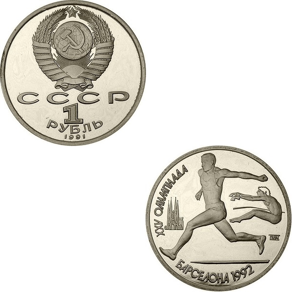 СССР 1(12) Советский рубль (1991) Y#300