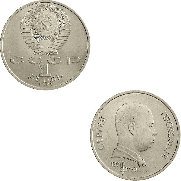 USSR 1(3) Soviet ruble (1991) Y#263.1