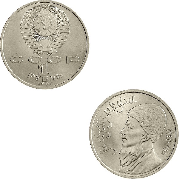 USSR 1(4) Soviet ruble (1991) Y#283