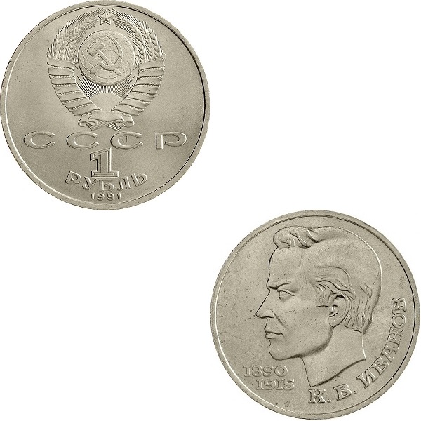 USSR 1(5) Soviet ruble (1991) Y#282