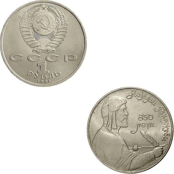 СССР 1(6) Советский рубль (1991) Y#284