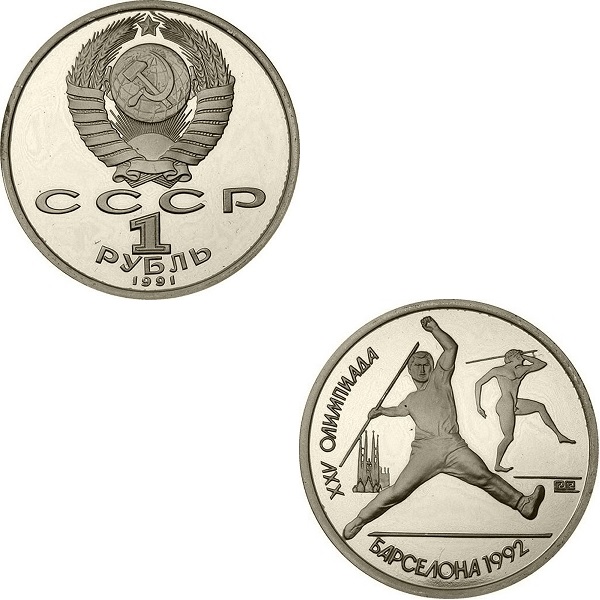 СССР 1(7) Советский рубль (1991) Y#290