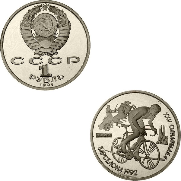 СССР 1(8) Советский рубль (1991) Y#291