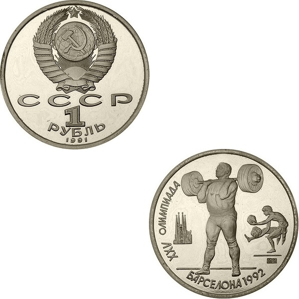 СССР 1(9) Советский рубль (1991) Y#299