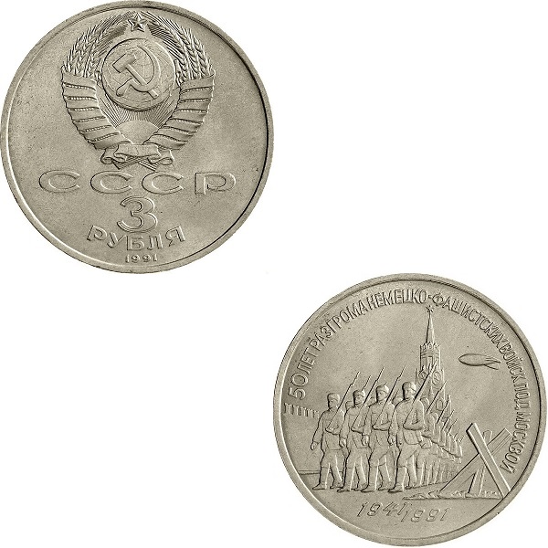 СССР 3 Советских рубля (1991) Y#301