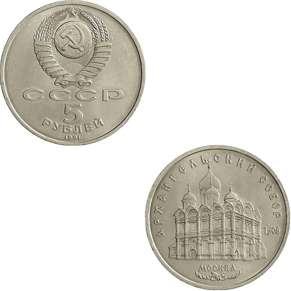 USSR 5(1) Soviet rubles (1991) Y#271