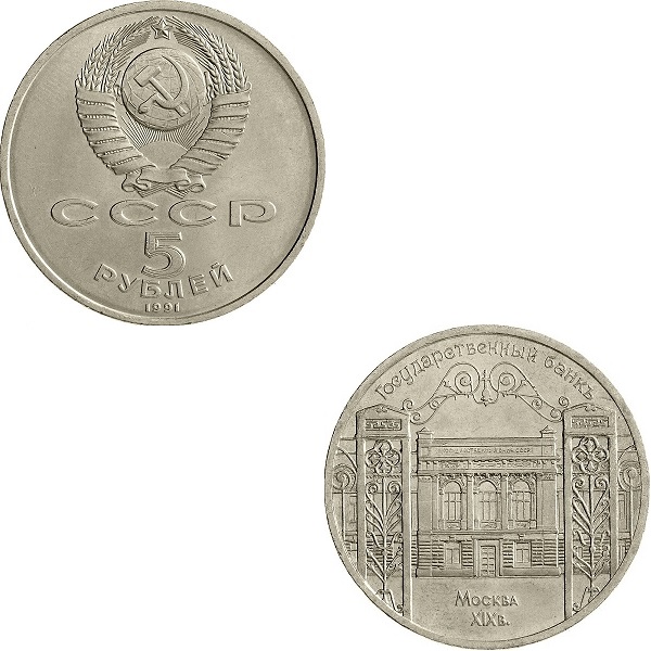 СССР 5(2) Советских рублей (1991) Y#272