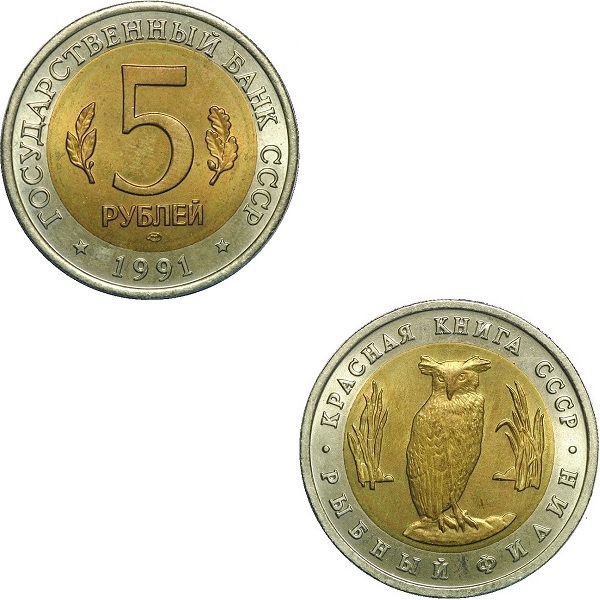СССР 5(3) Советских рублей (1991) Y#280