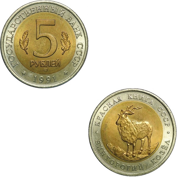 СССР 5(4) Советских рублей (1991) Y#281