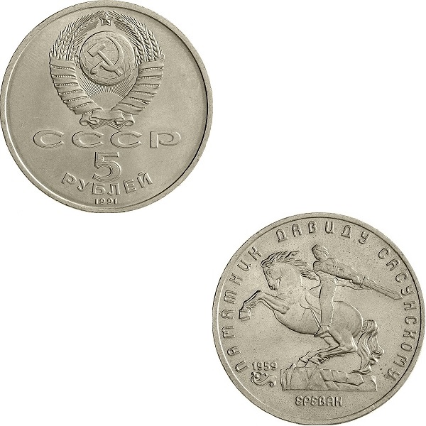 СССР 5(5) Советских рублей (1991) Y#273