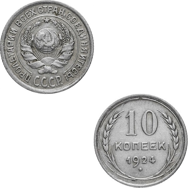 СССР 10 Советских копеек (1924) Y# 86
