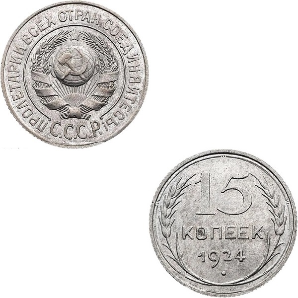 СССР 15 Советских копеек (1924) Y# 87