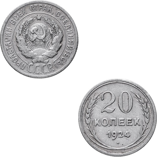 СССР 20 Советских копеек (1924) Y# 88