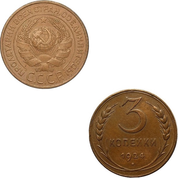 СССР 3 Советских копейки (1924) Y# 78